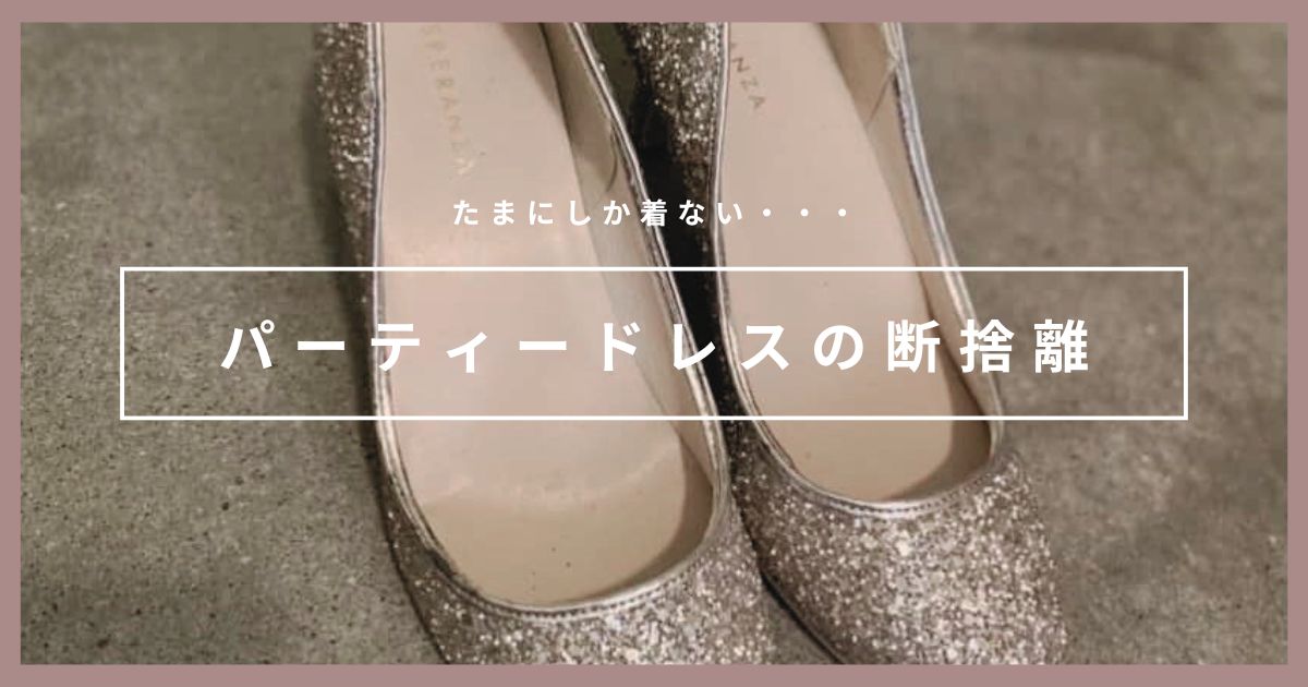 パーティードレスの断捨離をおすすめる理由5選｜たまにしか着ないなら 