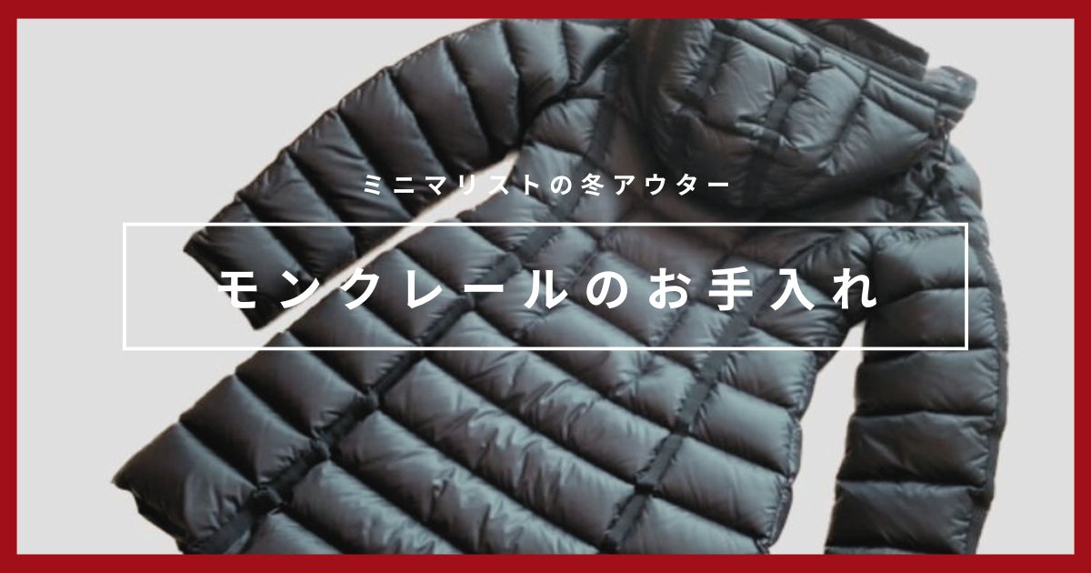 モンクレールのダウンの衣替えとお手入れ｜ミニマリストのアウター 