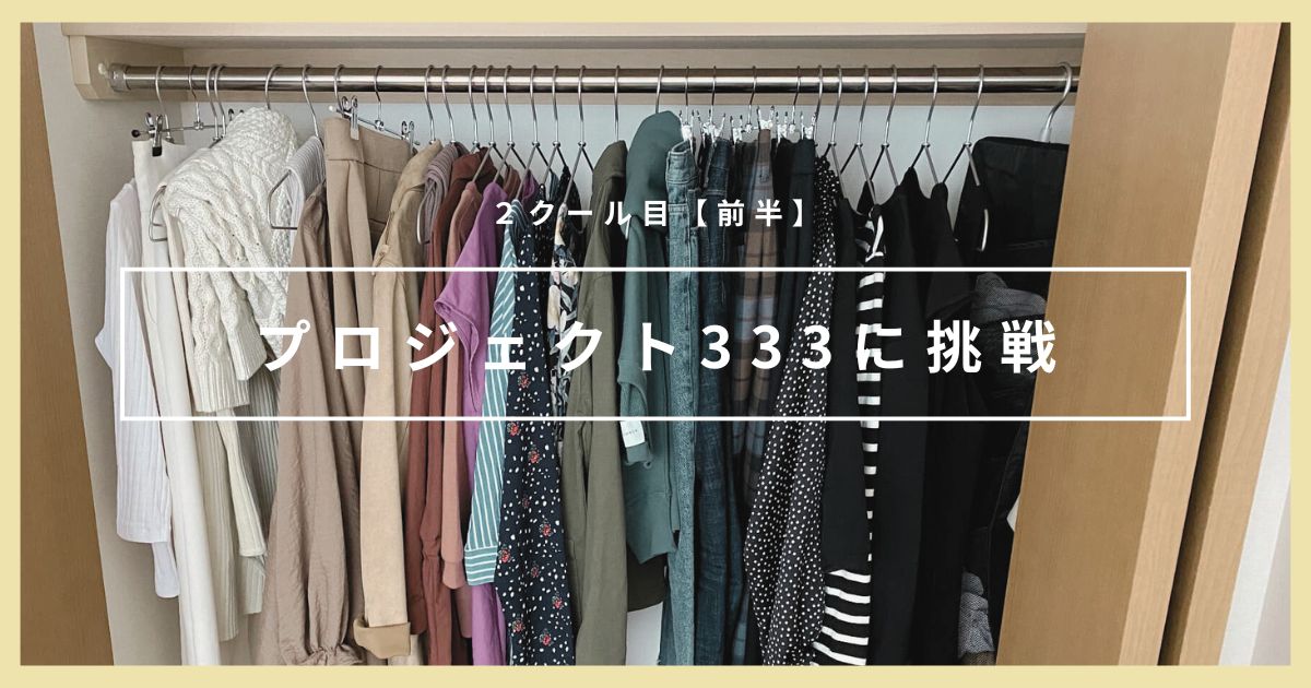 【2クール目前半】30代女性がプロジェクト333に挑戦した結果｜21アイテムで3か月過ごせる？
