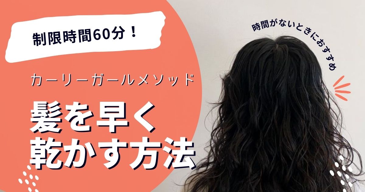 カーリーガールメソッドで髪を早く乾かす方法【制限時間60分！】
