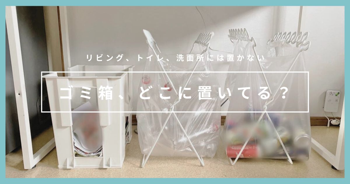 ミニマリストのゴミ箱はキッチン1ヶ所だけ｜リビング、トイレ、洗面所には置かない