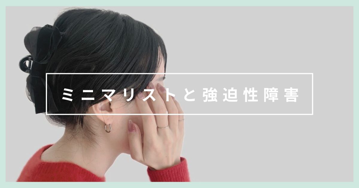 ミニマリスト、病気になっちゃった｜強迫性障害と今後について