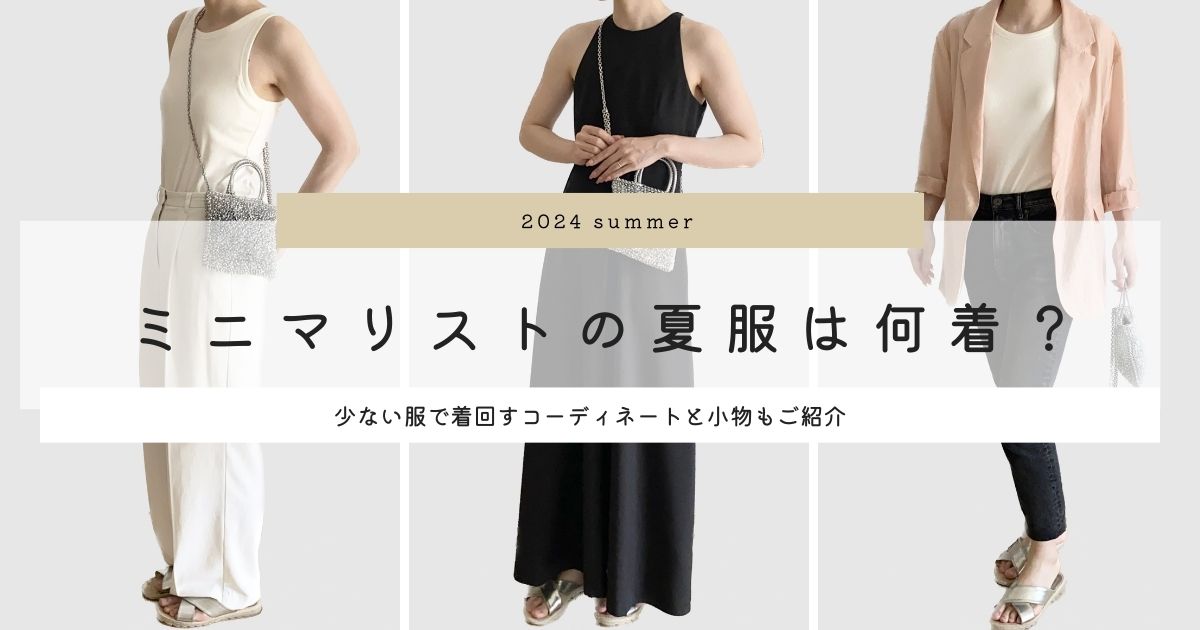 2024女性ミニマリストの夏服は何着？全6着とコーディネート｜30代主婦のクローゼット