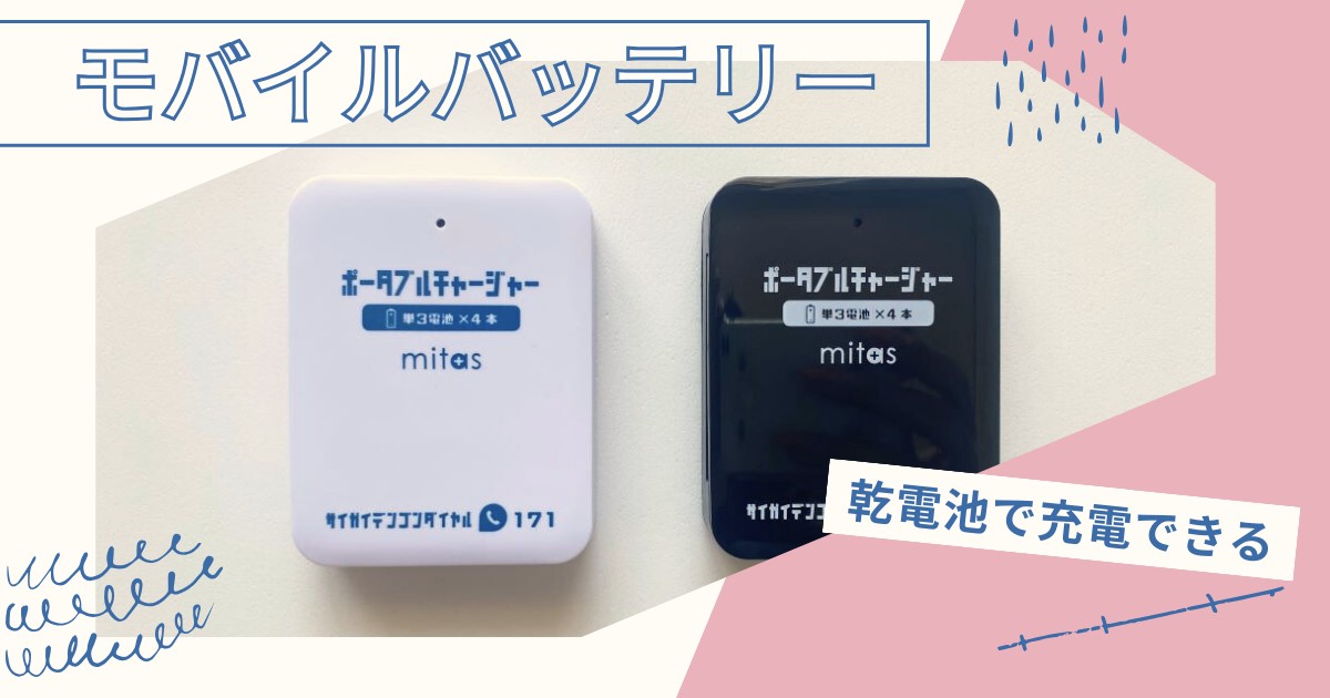 【防災】ミニマリストおすすめ乾電池式モバイルバッテリー｜充電式よりいい？被災経験もご紹介