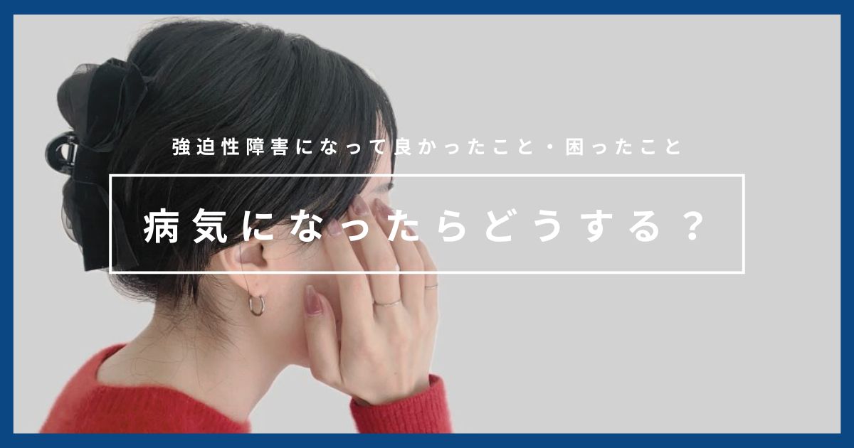 ミニマリスト、病気になったらどうするの？｜強迫性障害になって大変だったこと・良かったこと