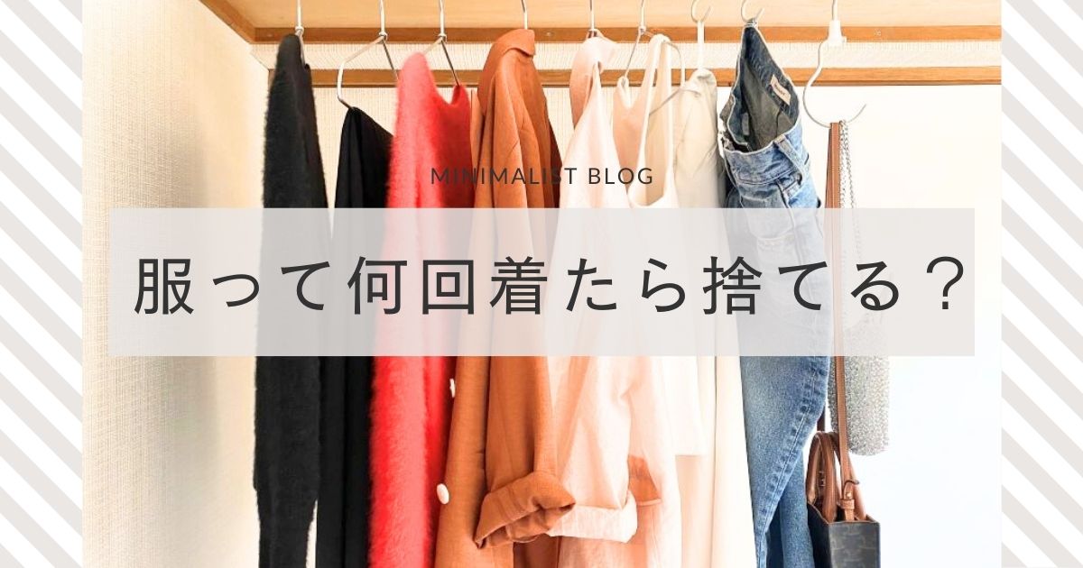 服って何回着たら捨てる？コスパが100円切るまで着たい｜30代ミニマリストのワードローブ