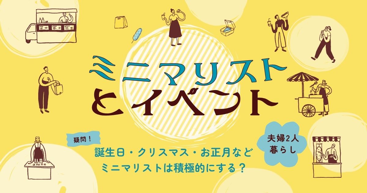 誕生日・クリスマス・お正月、ミニマリストはイベントや記念日を祝う？｜30代女性のシンプルライフ