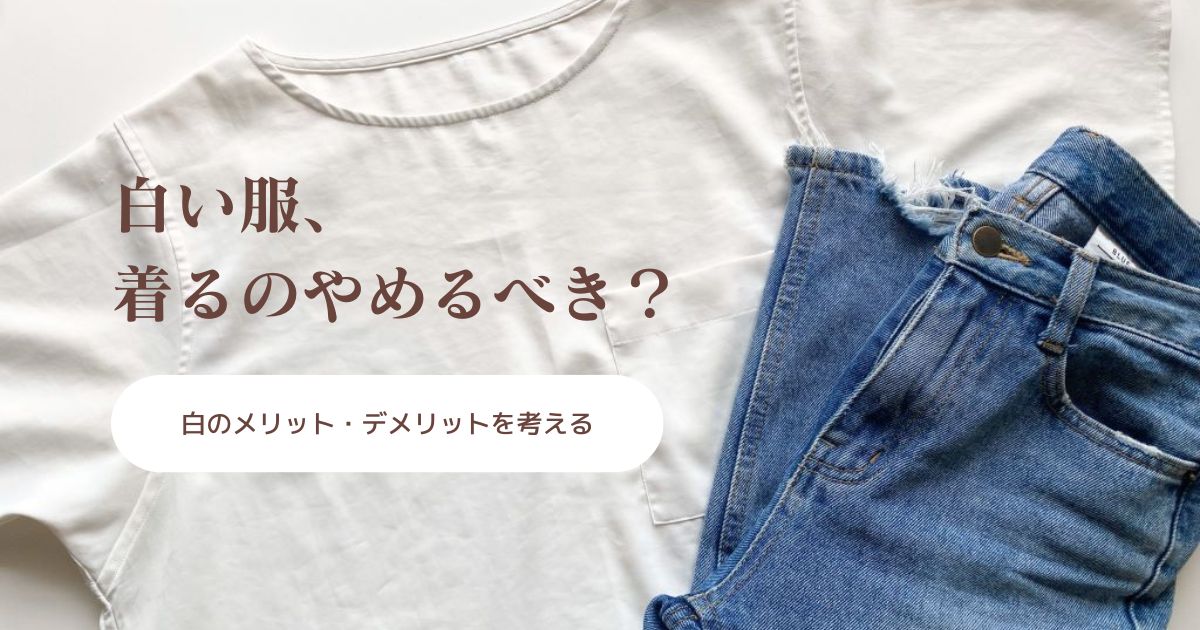 【クローゼット整理】ミニマリスト、白い服をやめるか迷う｜白のメリット・デメリットとは？上手な付き合い方は？