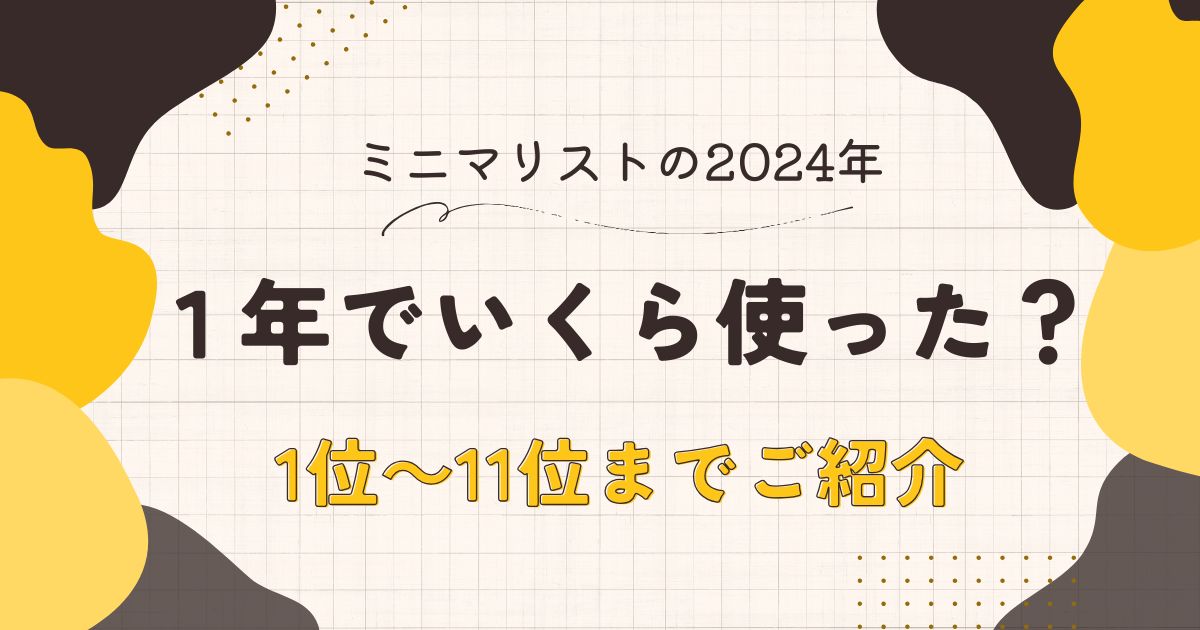 2人暮らしミニマリスト、1年間の支出は260万円｜2024年何にお金を使った？ランキングでご紹介