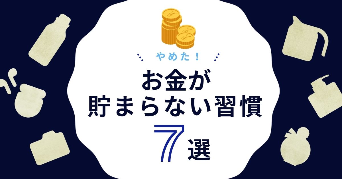 【貯金できない人におすすめ】やめた！お金が貯まらない習慣7選｜女性ミニマリストのシンプルライフ