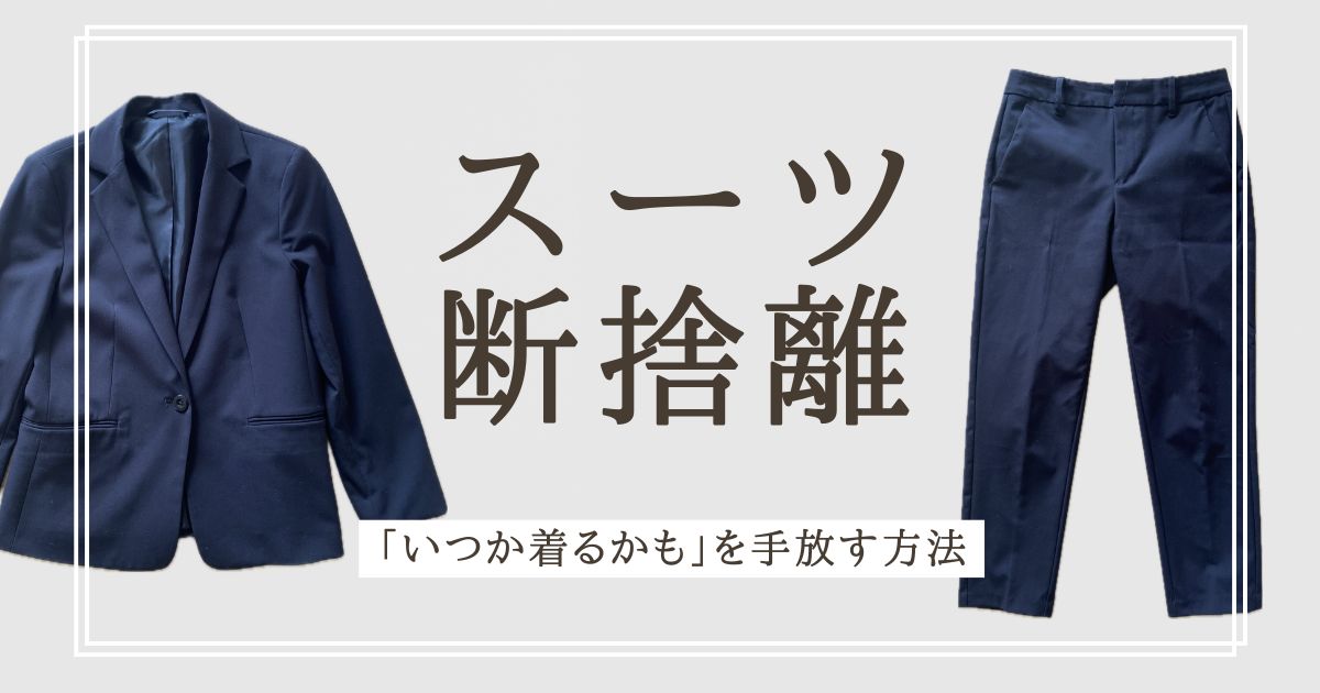 全然着ていない、ほぼ新品のスーツを断捨離｜「いつか着るかも」を手放せた考え方5選