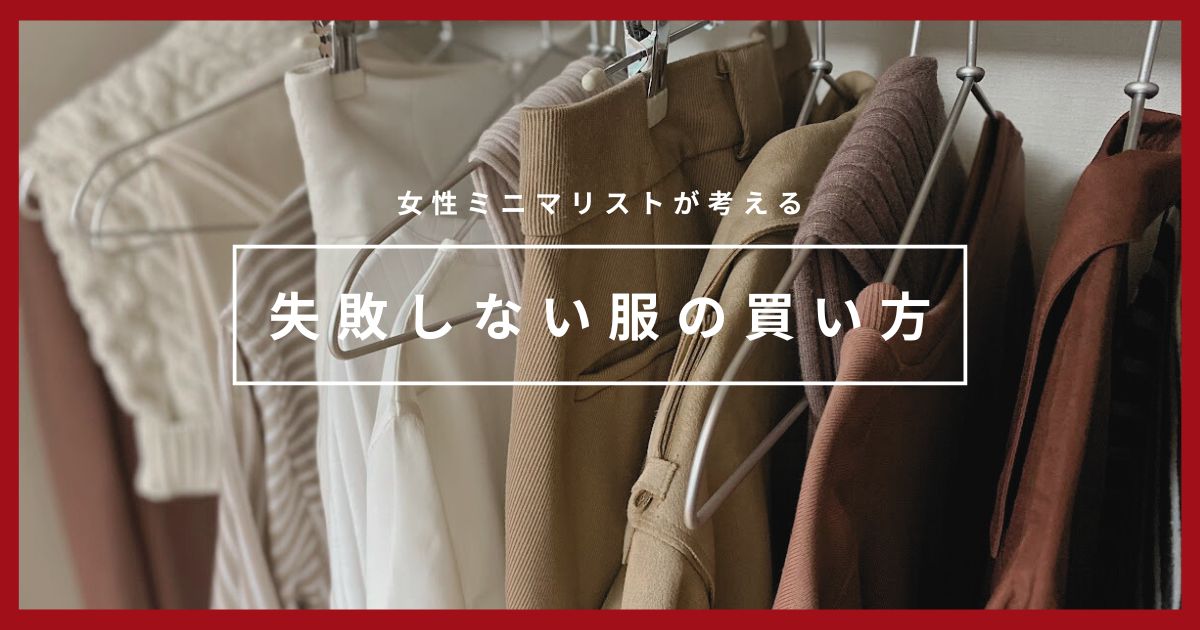 「この服、買ったのに全然着てない」にならない方法とは？｜女性ミニマリストの失敗しない買い物方法