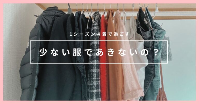 【1シーズン4着】少ない服で飽きないの?|ミニマリストが考える長く着られるワードローブ | ミニマリストあんなんのブログ