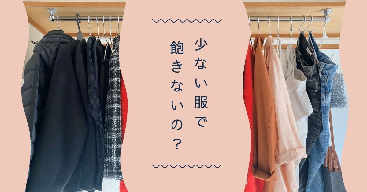 【1シーズン4着】少ない服で飽きないの？｜ミニマリストが考える長く着られるワードローブ