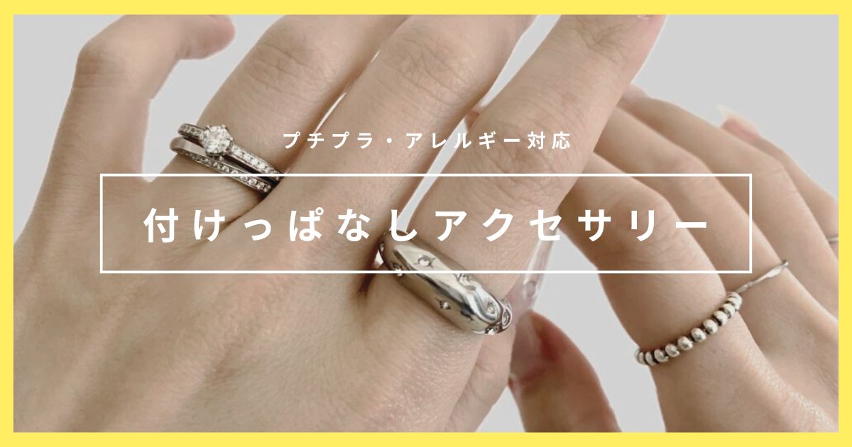 【2025】30代女性ミニマリストのアクセサリー｜プチプラ・着けっぱなしOK！