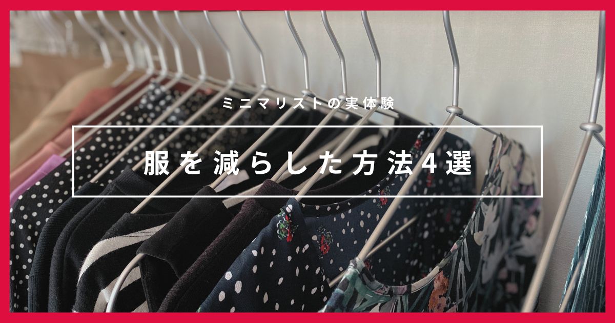 【実体験】ミニマリストが服を減らした方法4選｜効果的な服の断捨離のやり方