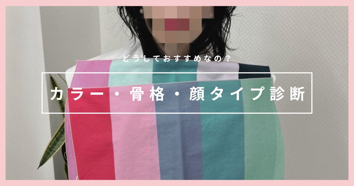 カラー診断・骨格診断・顔タイプ診断を受けるべきわけ｜わかること・役に立つこと