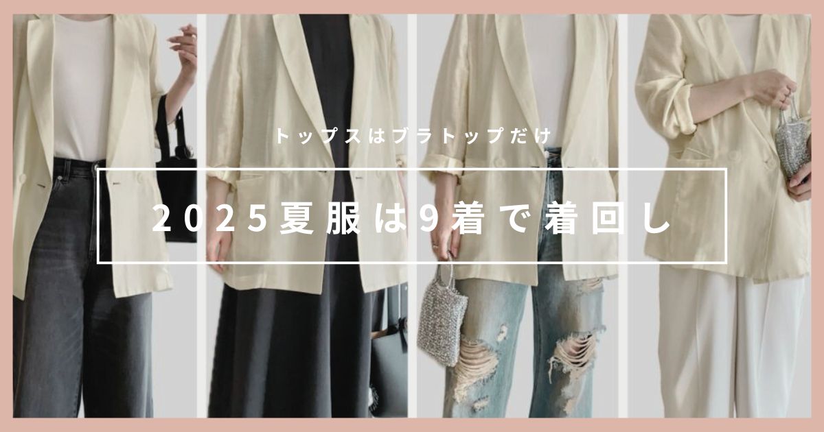 【2025】女性ミニマリストの夏服は9着｜トップスはブラトップだけ