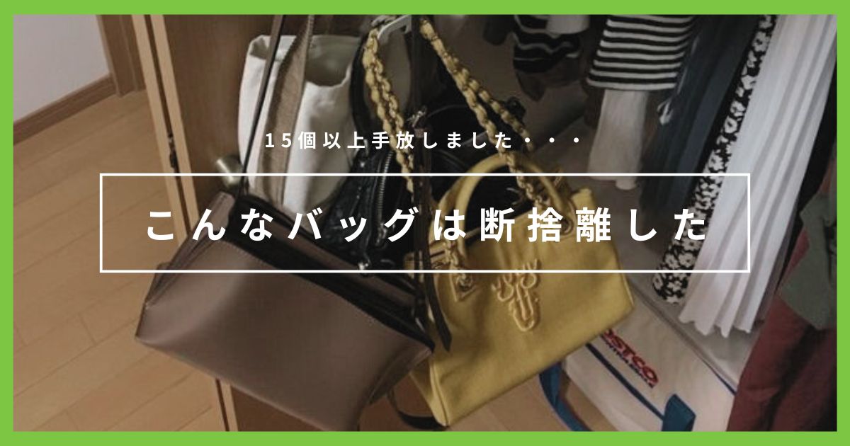 バッグを15個以上手放したけど全然困らなかった｜ミニマリスが断捨離したバッグ7選