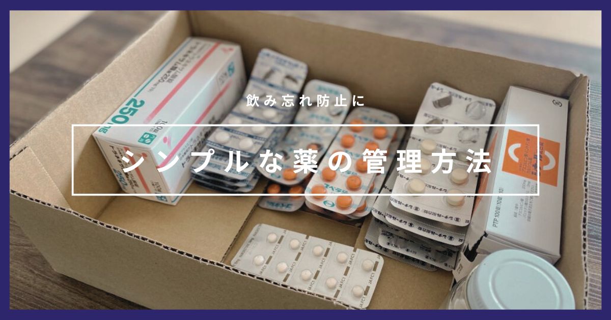 【アプリで簡単】シンプルな服薬管理｜お金がかからない飲み忘れ防止法