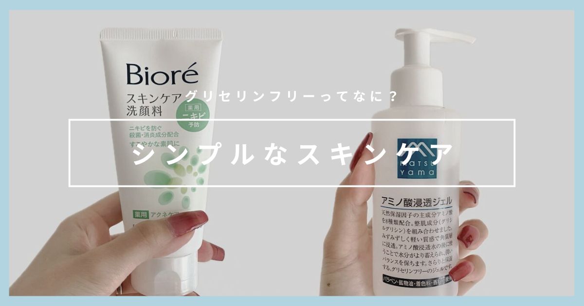【グリセリンフリー】敏感肌ミニマリストのシンプルなスキンケア