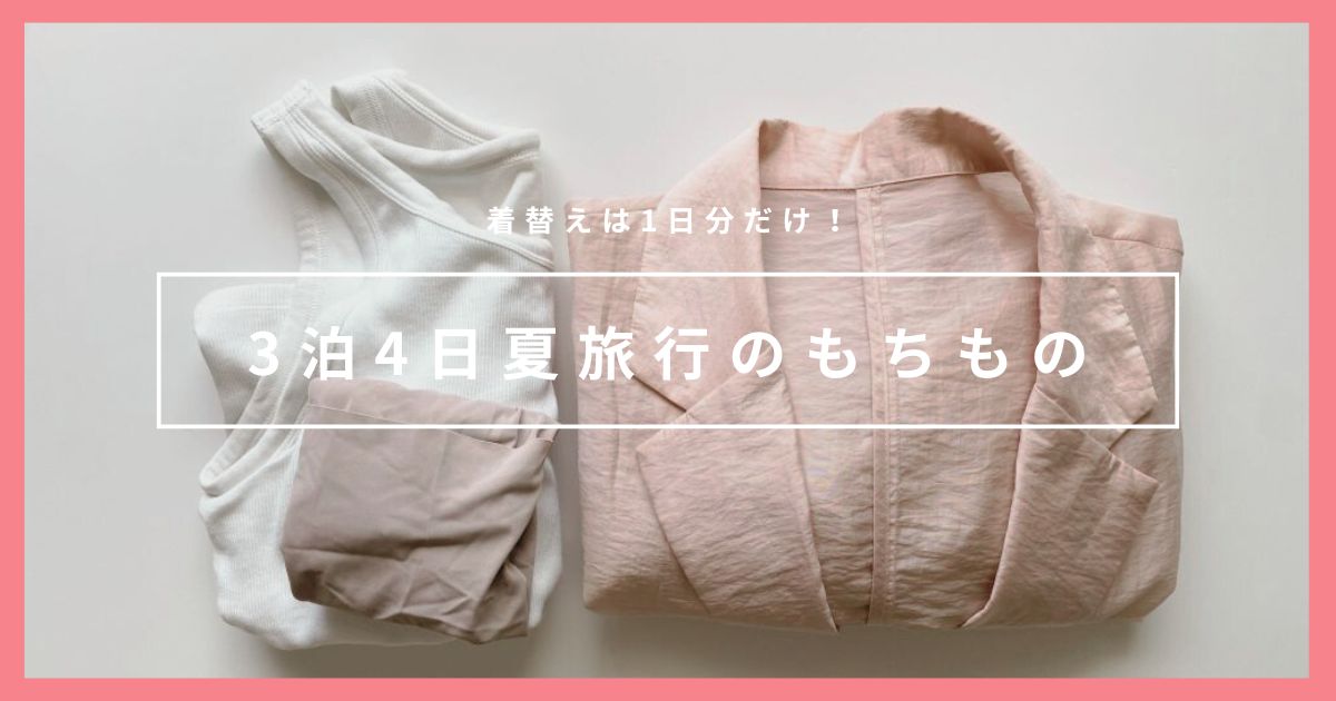 【夏の3泊4日】着替えは1日分だけ！ミニマリストの身軽な旅行荷物
