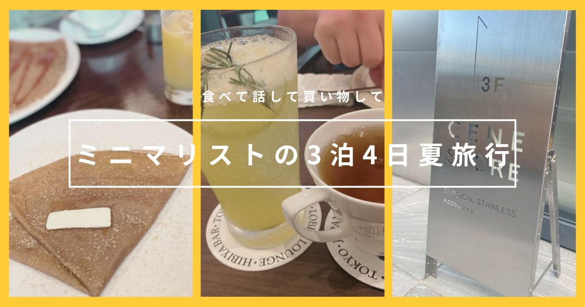 【3泊4日】30代女性ミニマリストの夏旅行｜食べて話して買い物して