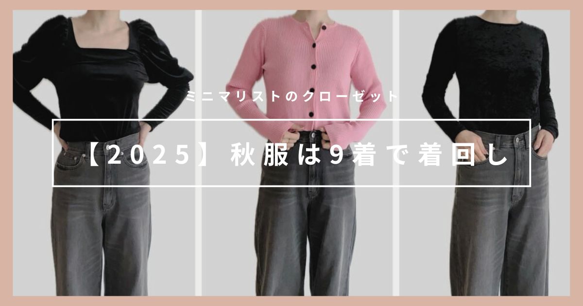 【2025】秋服は9着で着回し｜春服と兼用なミニマリストの秋のワードローブ