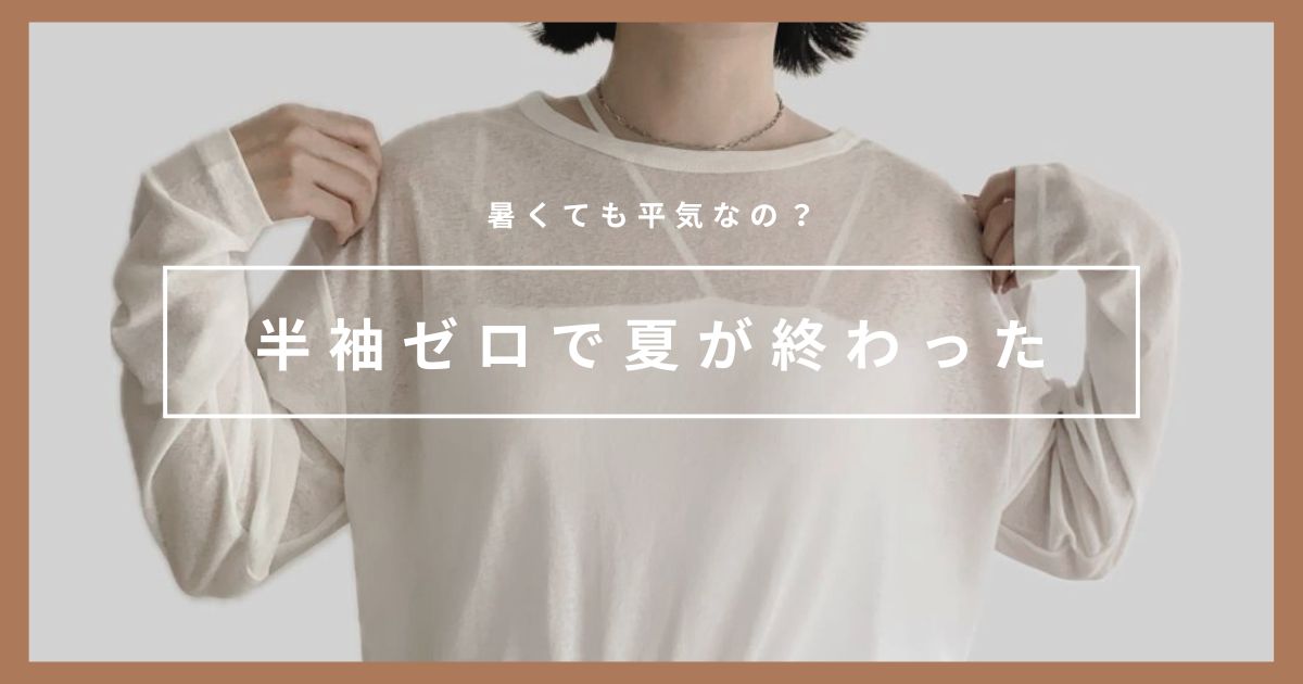 ミニマリスト、半袖ゼロで夏が終わった｜代わりに愛用した着回しアイテム3つ