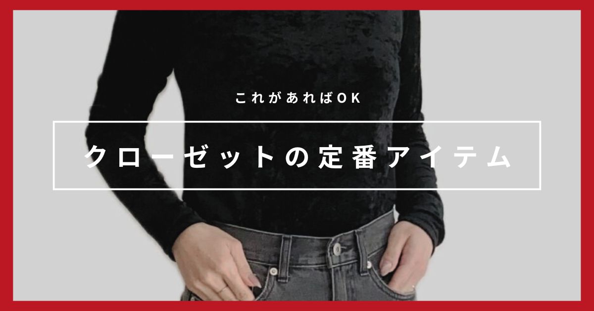 【これがあればOK】ワードローブの定番アイテム7つ｜少ない服でもおしゃれ見え