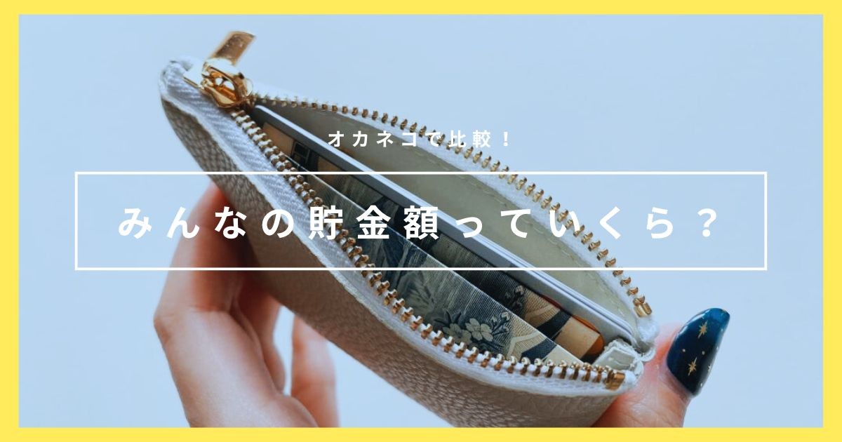 オカネコで年収・貯金を比較！30代女性子なし夫婦の結果は？