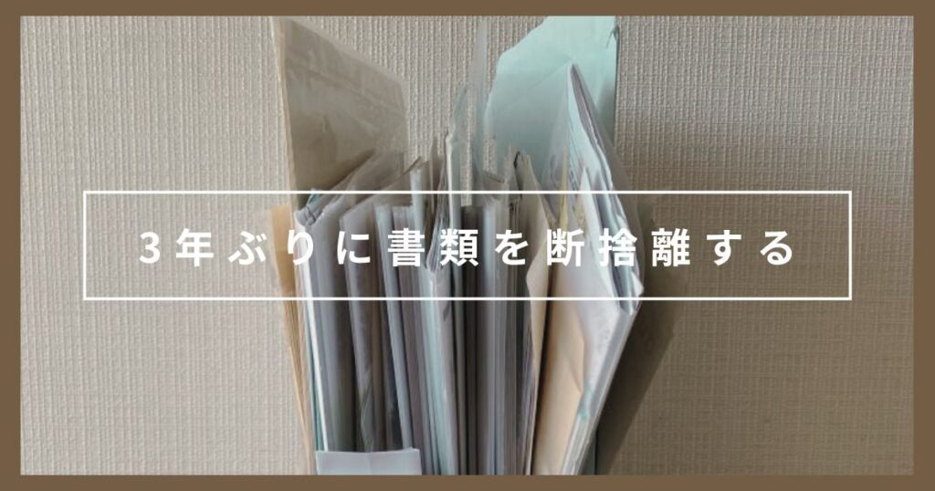 ミニマリスト、3年ぶりに書類の断捨離をする｜捨て方は？捨てるか迷ったらどうする？