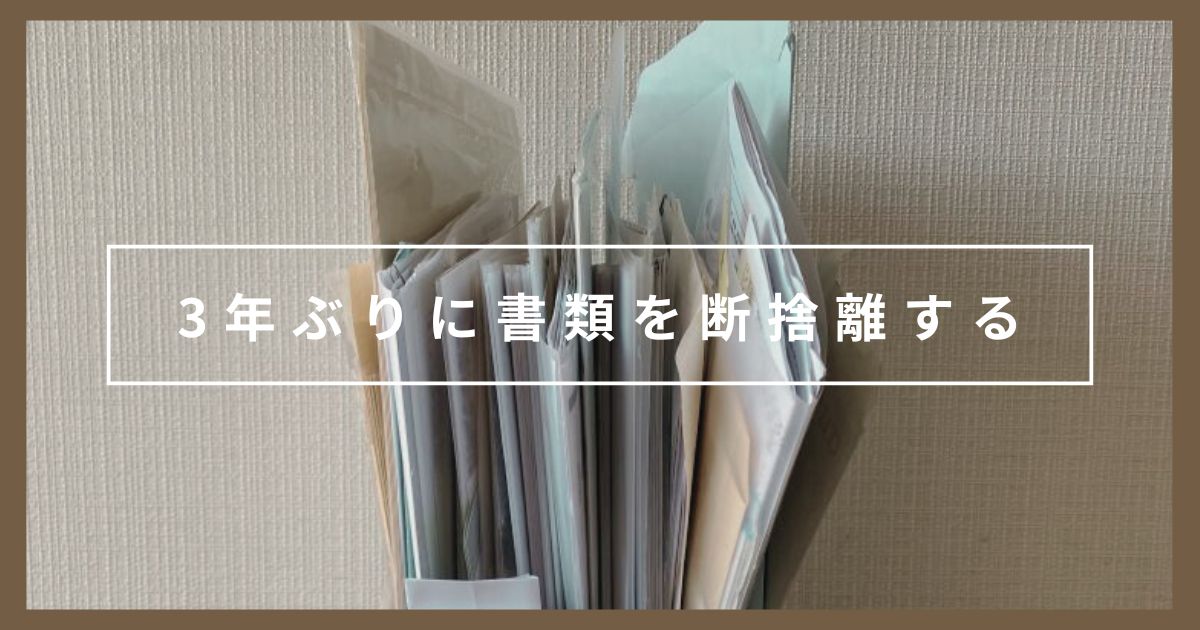 ミニマリスト、3年ぶりに書類の断捨離をする|捨て方は?捨てるか迷ったらどうする?