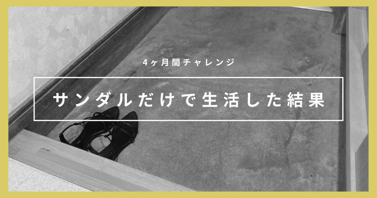 4ヵ月間、サンダルだけで生活してみたら｜靴って何足あれば足りる？