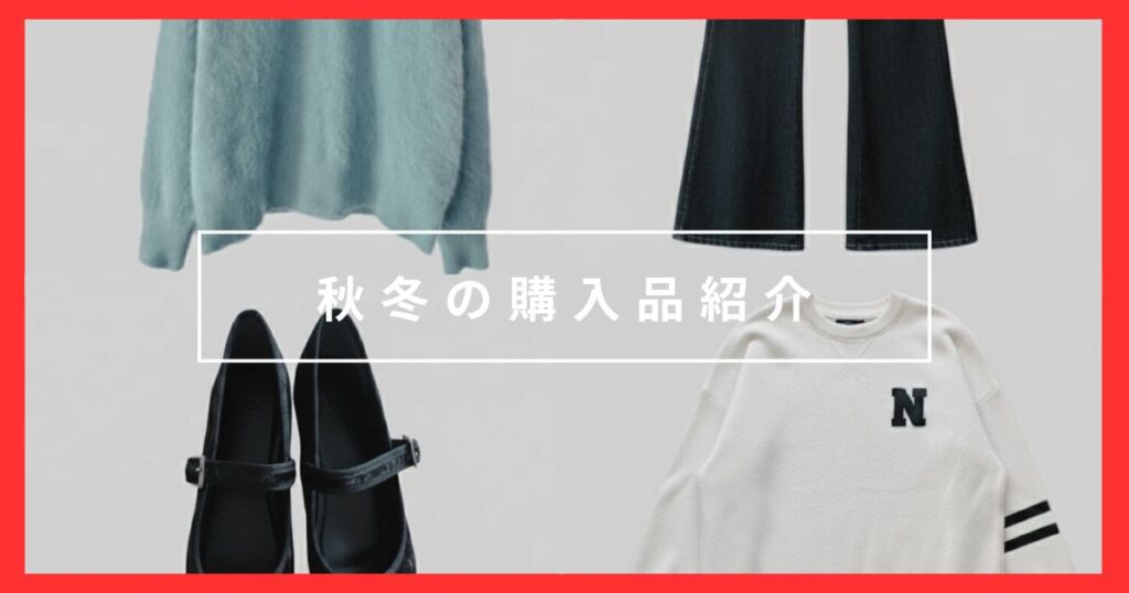 【服6着/シューズ2足】冬の購入品紹介｜ミニマリストの冬支度