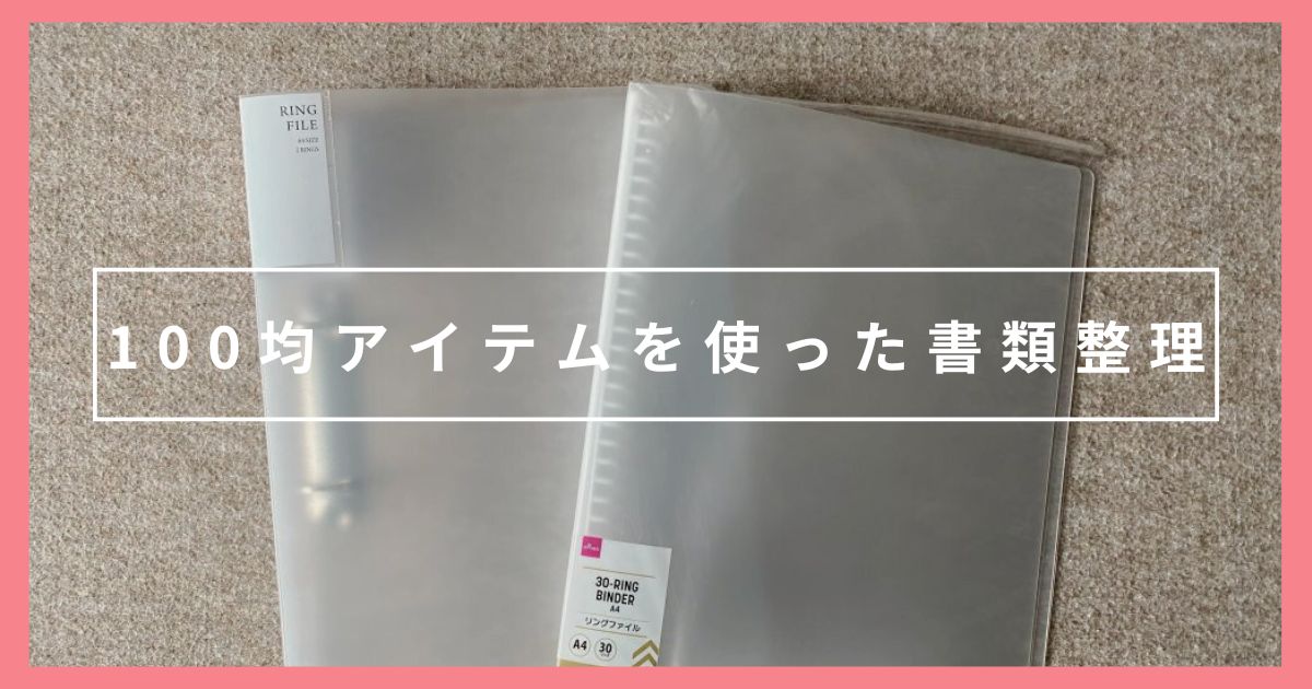 もうぐちゃぐちゃにならない!100均アイテムを使った書類整理のしかた
