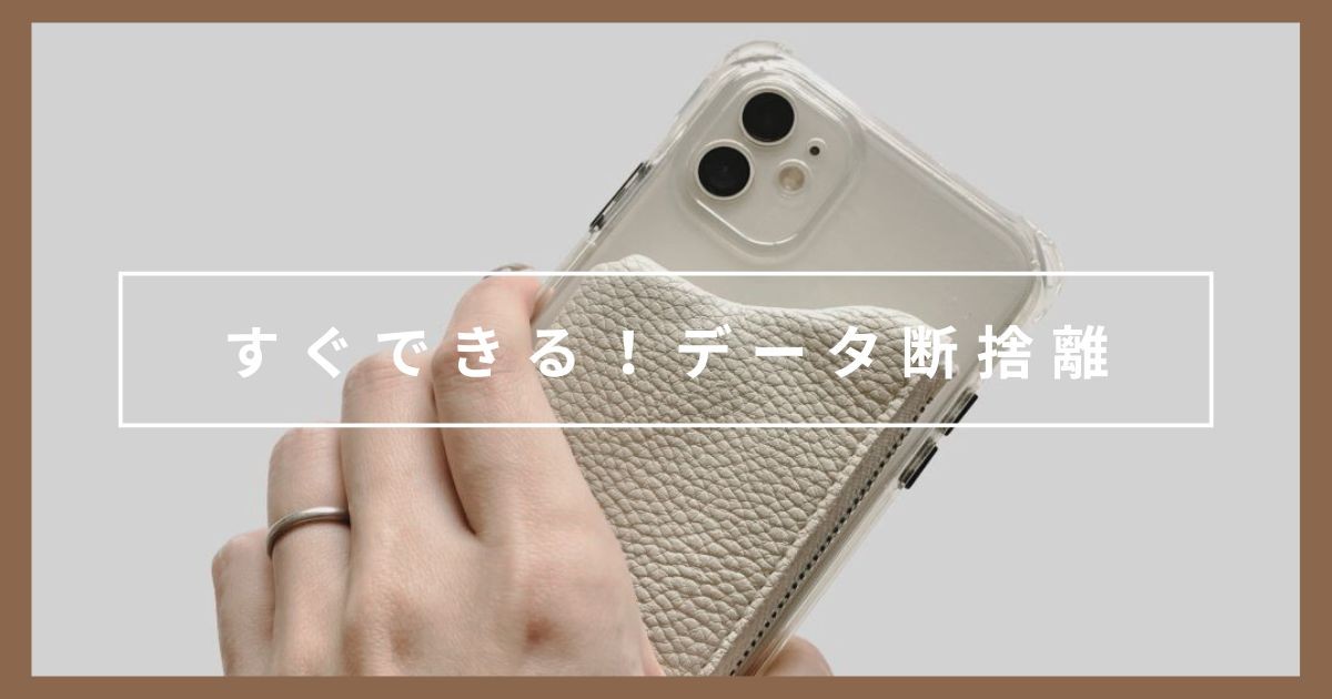 【スマホ・パソコン】すぐできる!データの断捨離|年末にできる気軽な捨て活7個