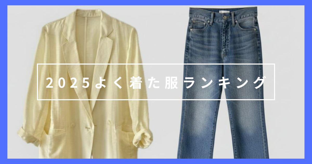 1年間、服の着用回数を数えてみた|ミニマリストのよく着た服ランキング