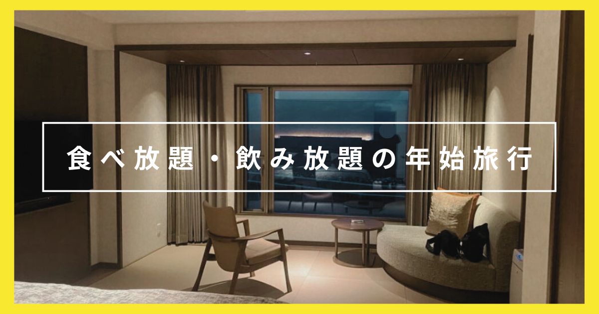 【食べ放題＆飲み物放題】オールインクルーシブ宿に行ってきました｜女性ミニマリストの旅行記