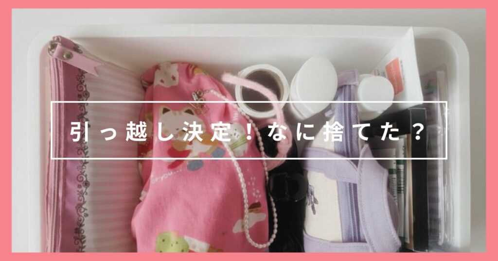 転勤で引っ越し決定！ミニマリストが断捨離したもの紹介