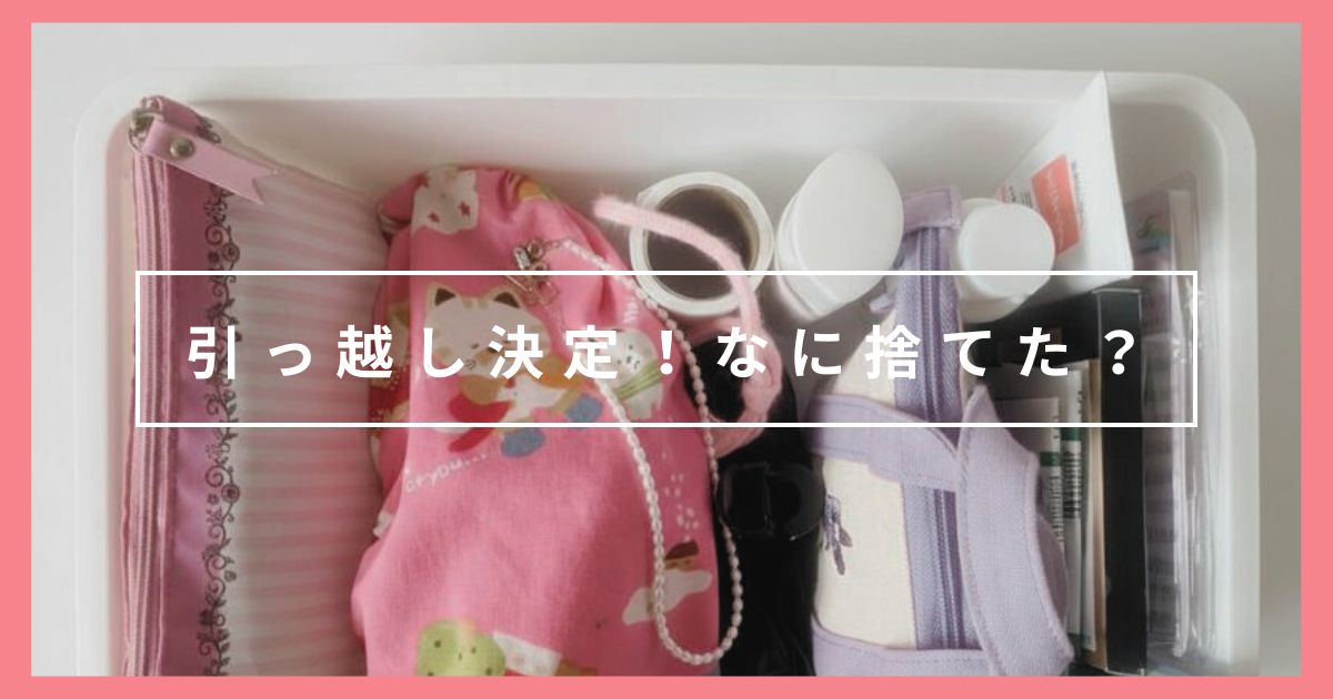 転勤で引っ越し決定!ミニマリストが断捨離したもの紹介