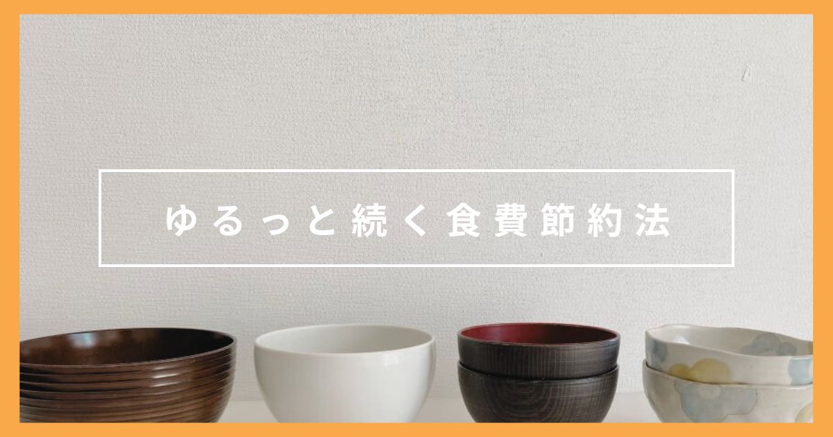目指せ！2人暮らしで食費6万円｜ミニマリストのゆるっと続く節約ルール