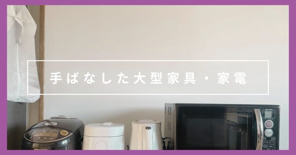 【車・冷蔵庫・ソファ】ミニマリストが引っ越しで手ばなした大型家具・家電5つ