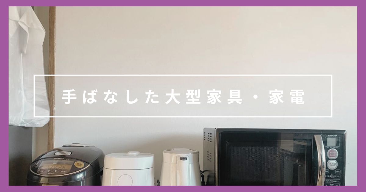 【車・冷蔵庫・ソファ】ミニマリストが引っ越しで手ばなした大型家具・家電5つ