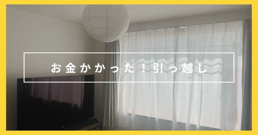 めちゃくちゃお金かかった!全然シンプルじゃない、ミニマリストの引っ越し
