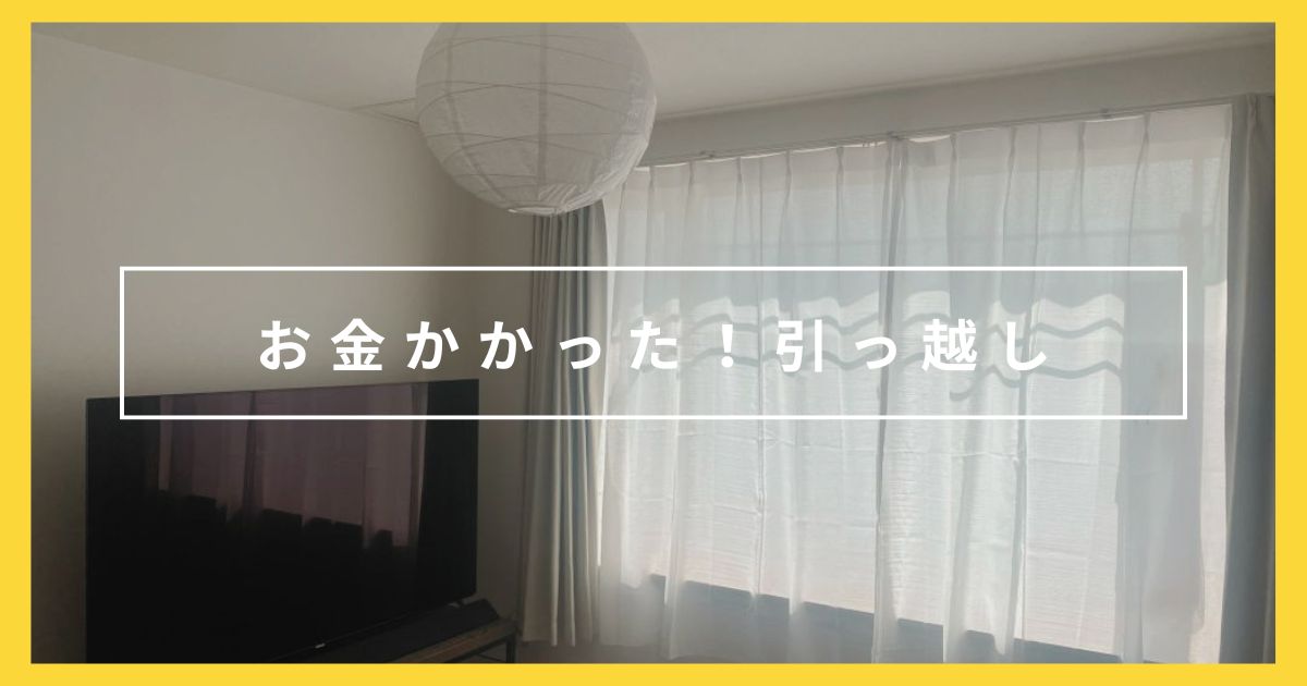 めちゃくちゃお金かかった！全然シンプルじゃない、ミニマリストの引っ越し