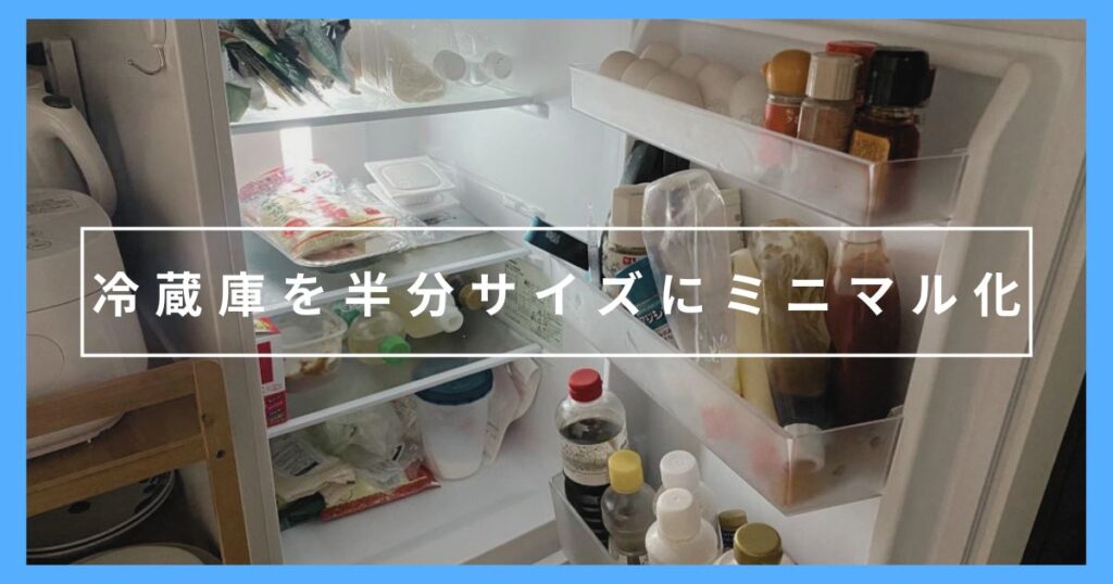 冷蔵庫を1/2サイズにミニマル化!良かったこと・不便なことを紹介