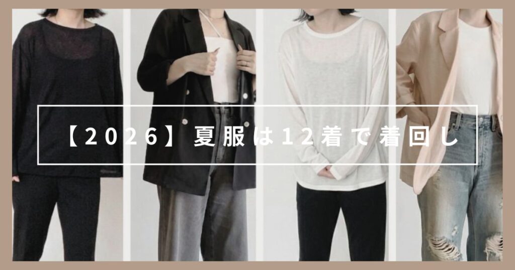 【2026】半袖なし!女性ミニマリストの夏服は12着