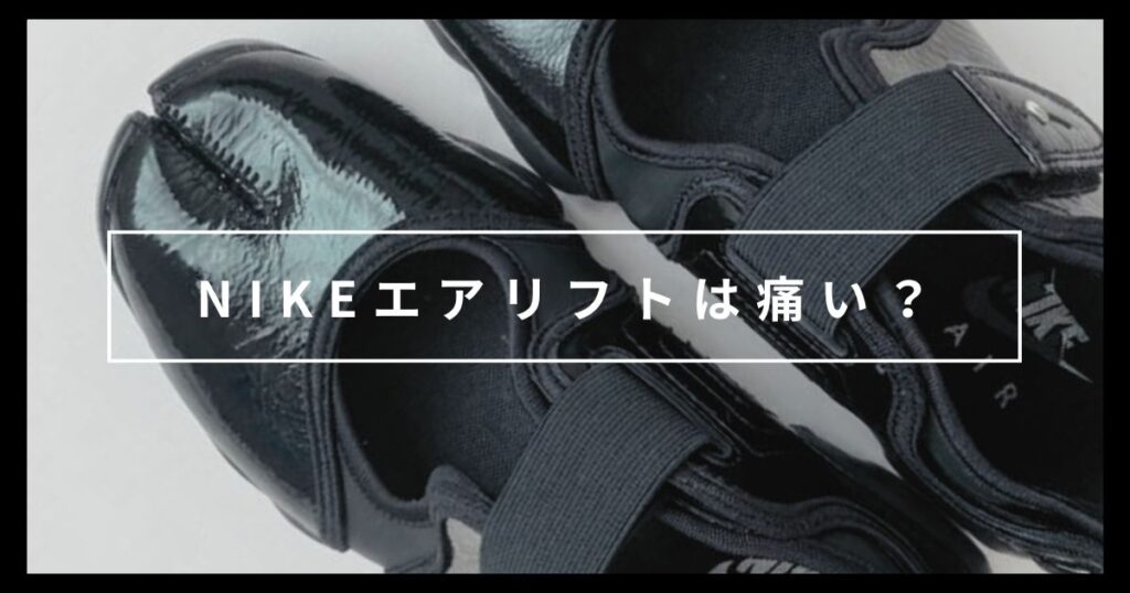 NIKEエアリフトは痛い?サイズ感や1万歩歩いた感想をレビュー|カジュアル苦手ミニマリスト