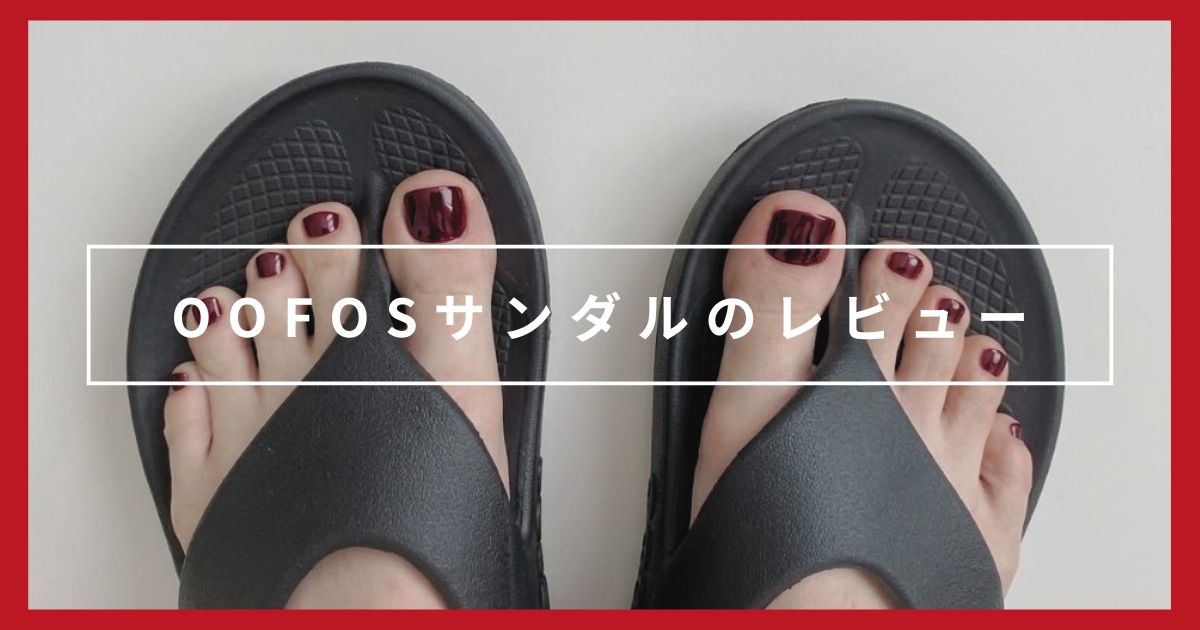OOFOS(ウーフォス)サンダルのレビュー|サイズ感や履き心地は?鼻緒は痛くない?